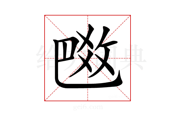 𢽼