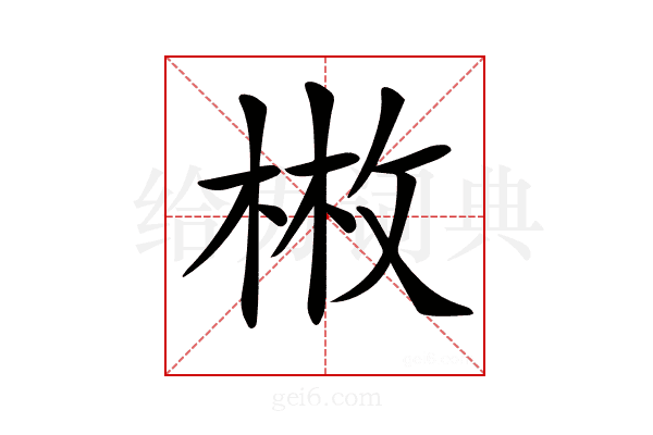 𢽳