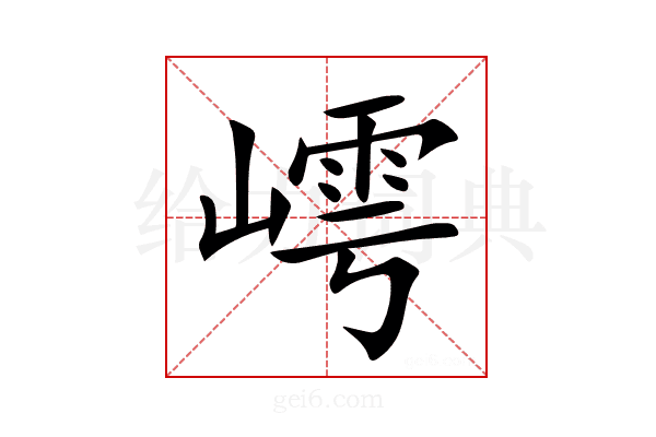 嶀