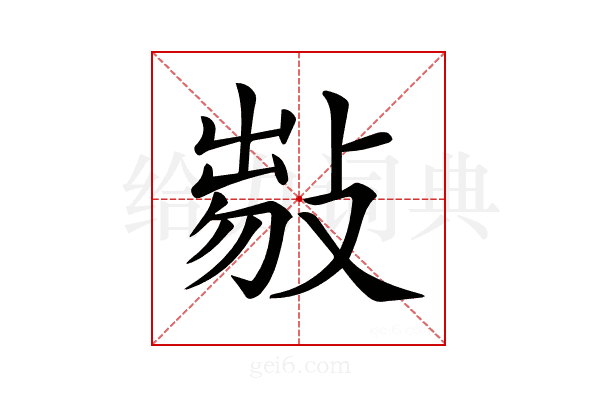 𢾈