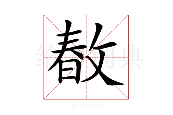 𢾜