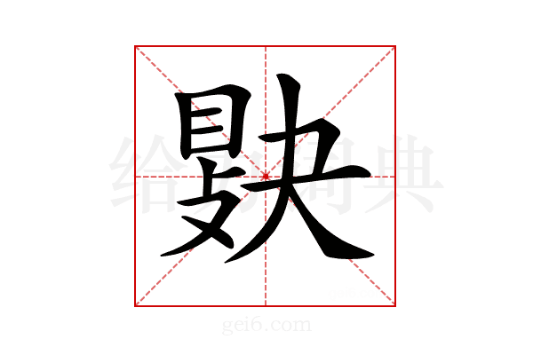𢾔