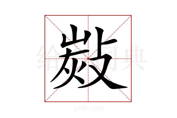 𢾋