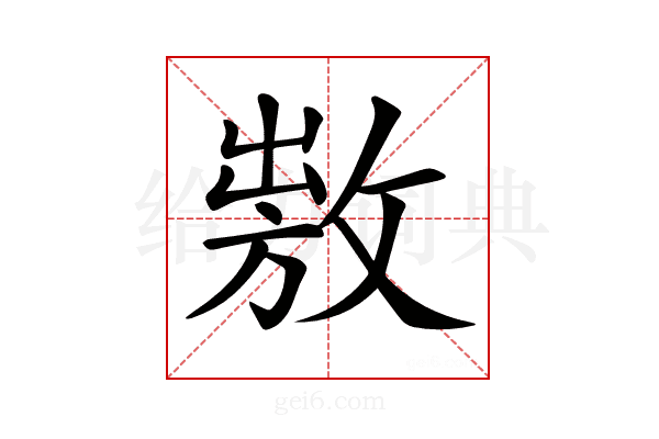 𢾕
