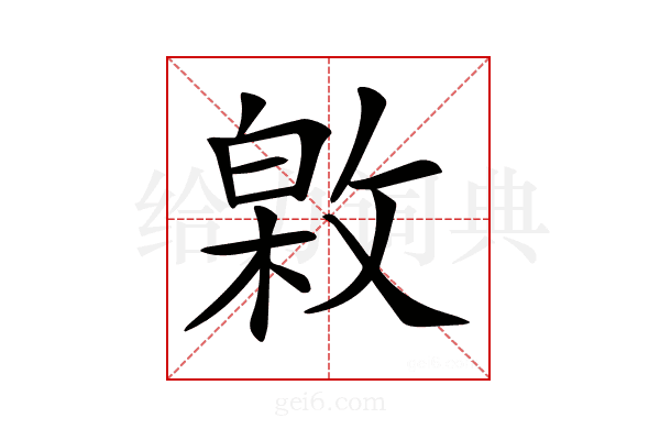 𢾟