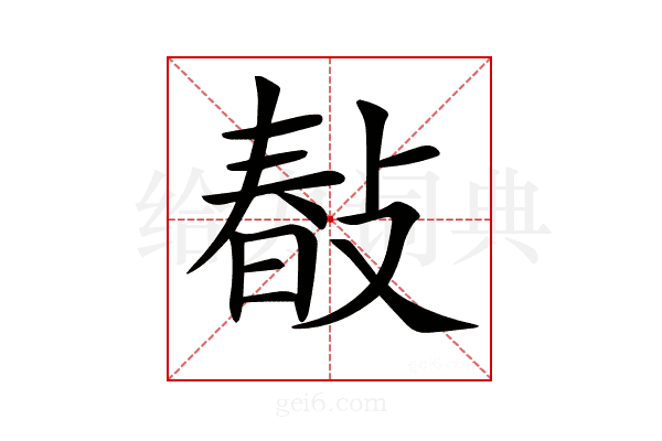 𢾎