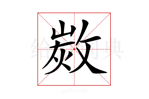 𢾡