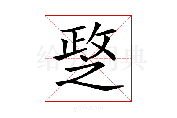 𢾘
