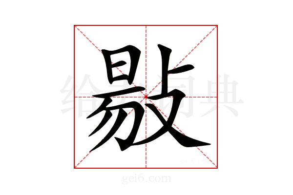 𢾙