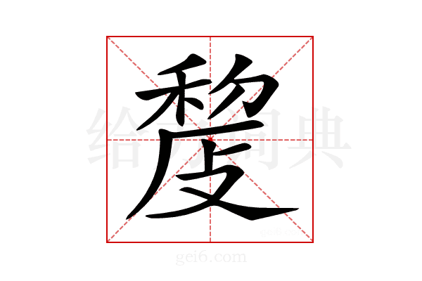 𢾨