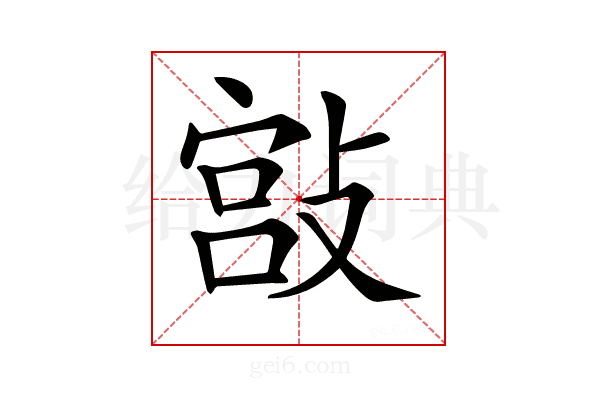 𢾮