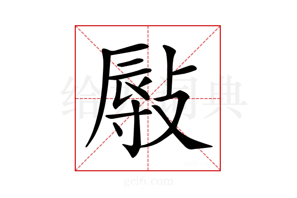𢾯