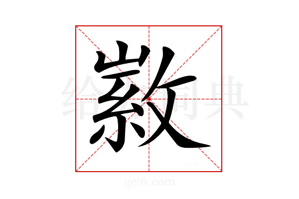 𢾰
