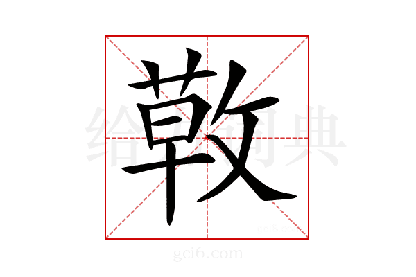 𢾳