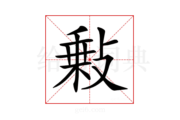 𢾦