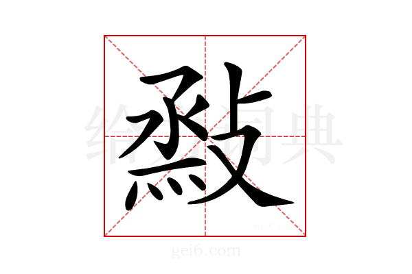 𢾧