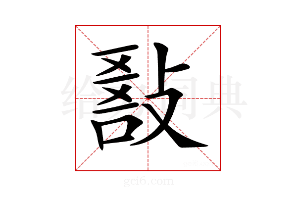 𢾵