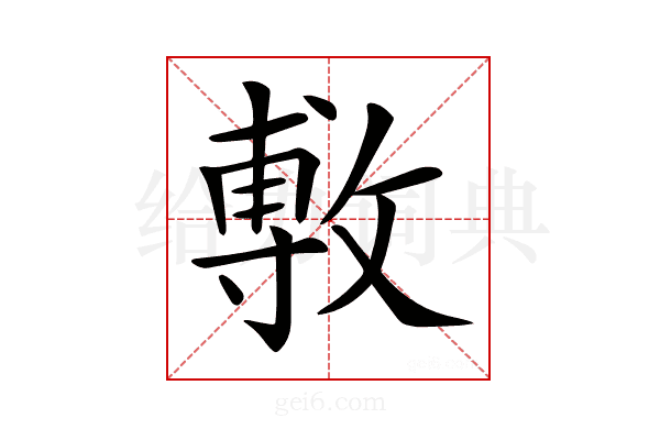 𢾭