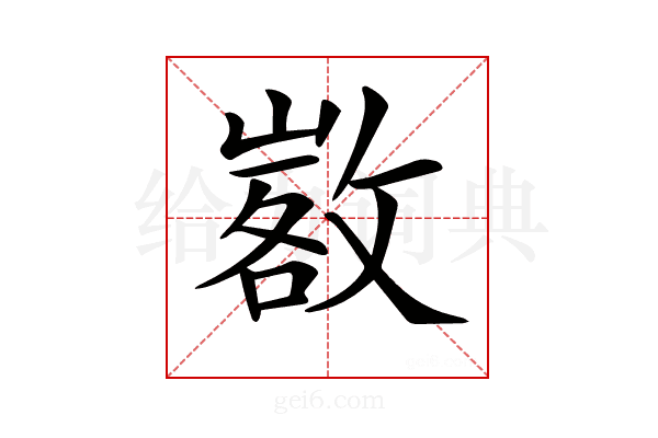 𢾷