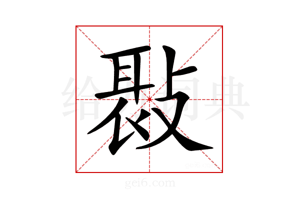 𢾸