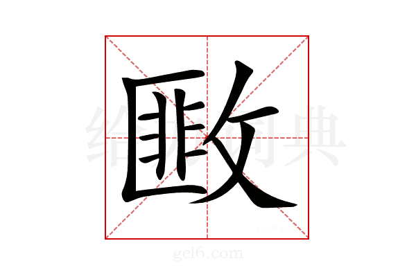 𢾺