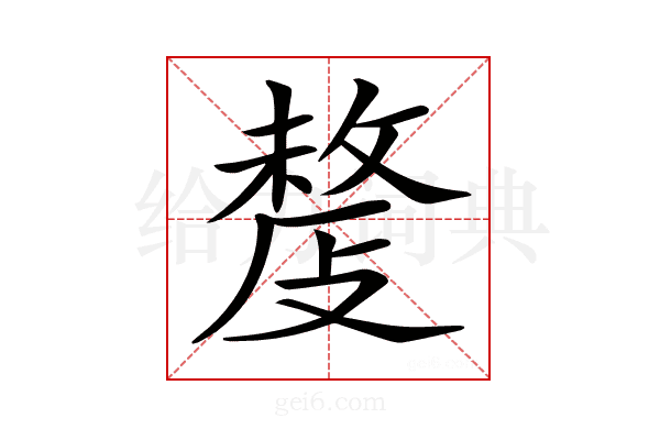 𢿍