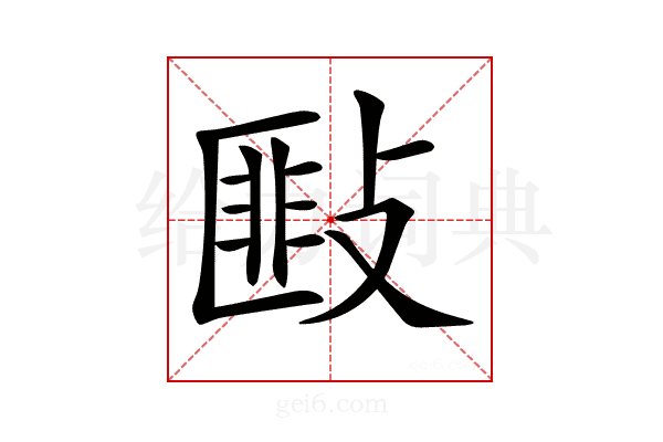 𢾻