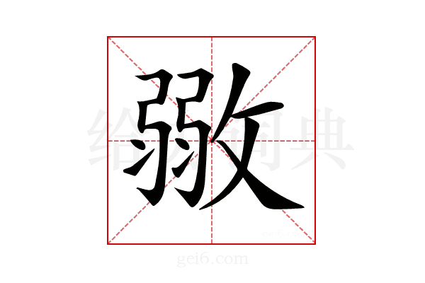 𢾼