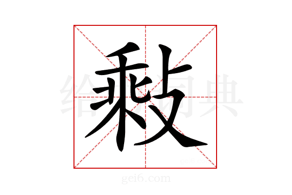 𢾽