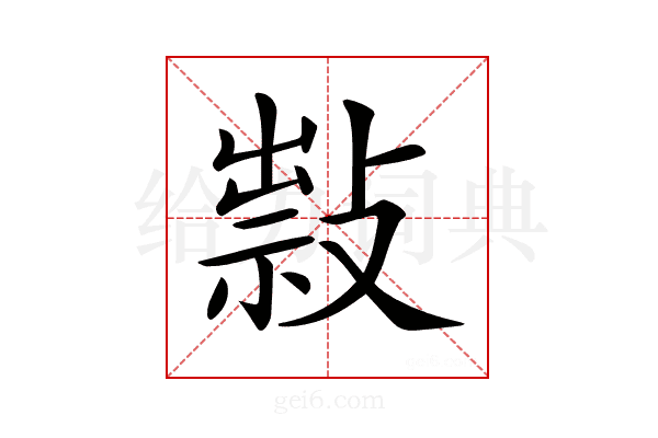 𢿆