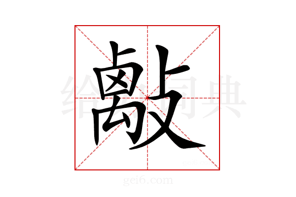 𢿑