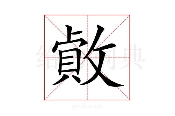 𢿓