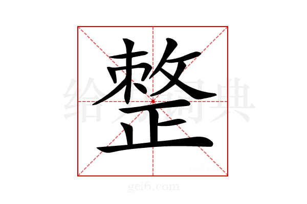 𢿋