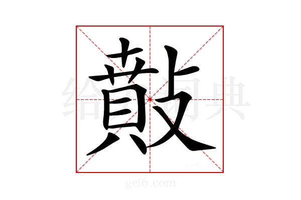 𢿠