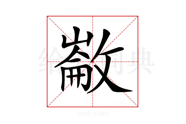𢿗