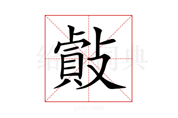 𢿡