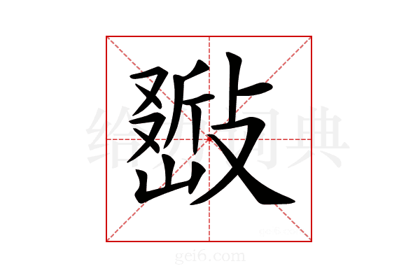 𢿚