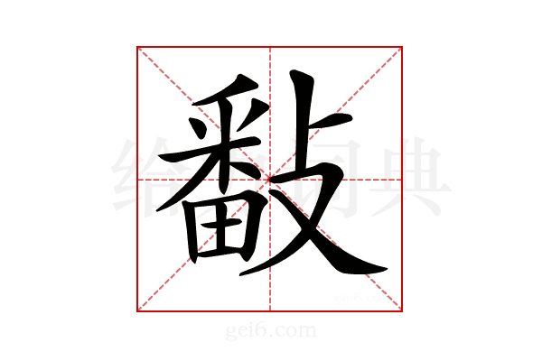 𢿥