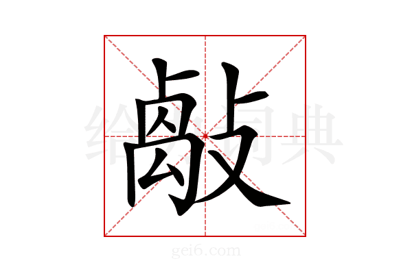 𢿝