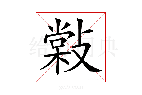 𢿧