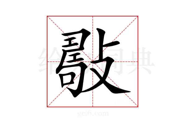 𢿟