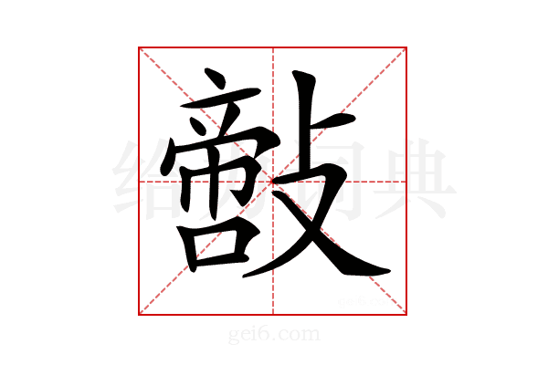 𢿪