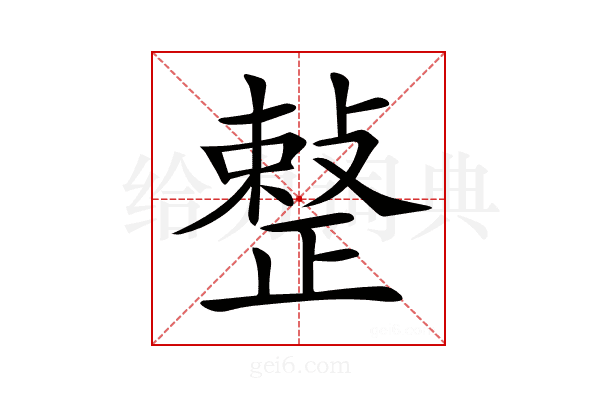 𢿫