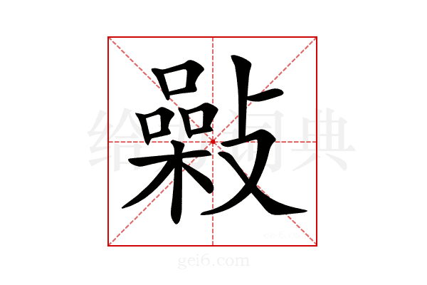 𢿾