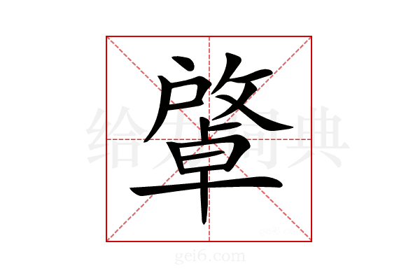 𢿭