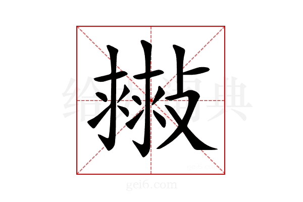 𢿷