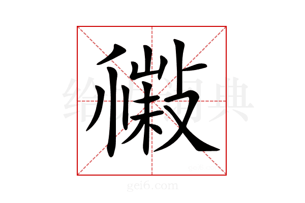 𢿹