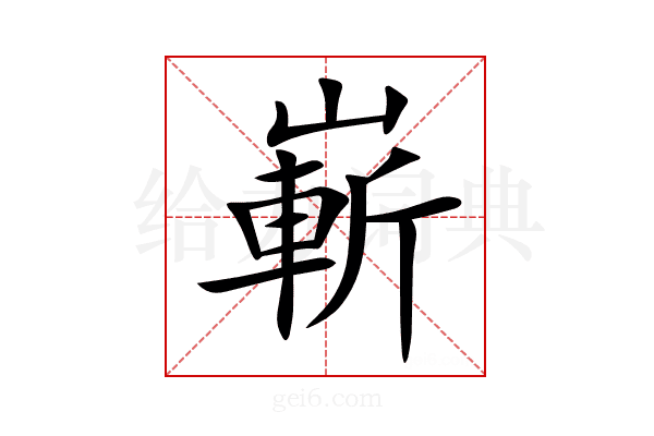 嶄