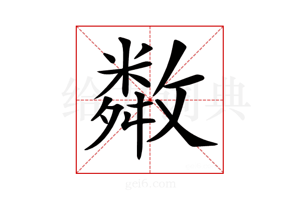 𢿻