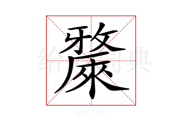 𣀗